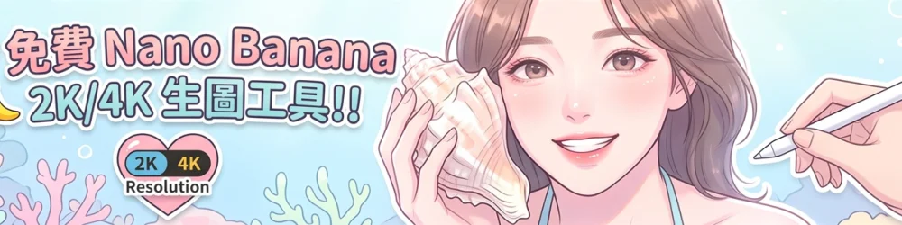 免費Nano Banana 2K/4K 生圖工具!!!