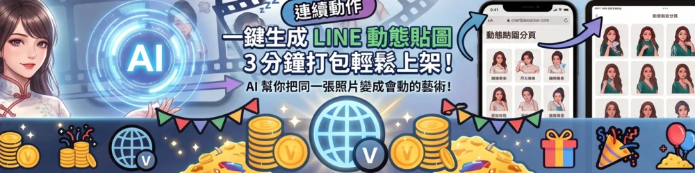 一鍵生成LINE"動態"貼圖,3分鐘打包輕鬆LINE上架!!