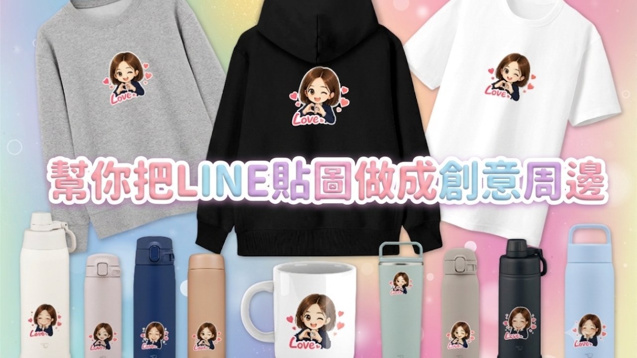 把你的貼圖作成周邊小物!!!